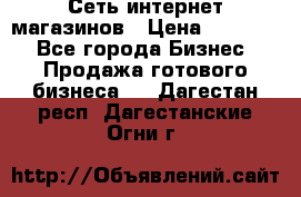 Сеть интернет магазинов › Цена ­ 30 000 - Все города Бизнес » Продажа готового бизнеса   . Дагестан респ.,Дагестанские Огни г.